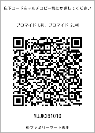 サイズブロマイド L判、プリント番号[MJJK261010]のQRコード。ファミリーマート専用