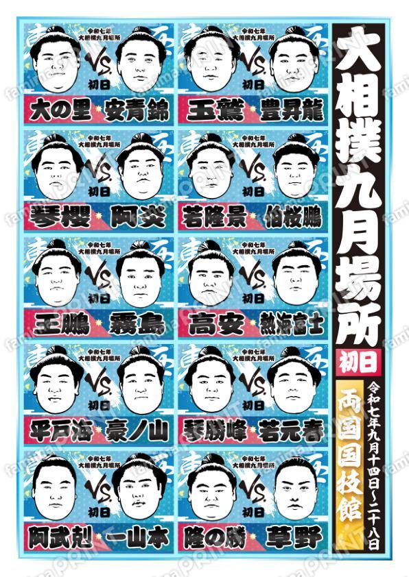 九月場所　初日No.1