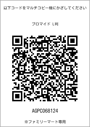 サイズブロマイド L判、プリント番号[AGPC068124]のQRコード。ファミリーマート専用