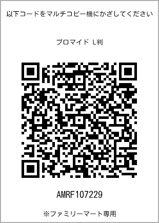 サイズブロマイド L判、プリント番号[AMRF107229]のQRコード。ファミリーマート専用