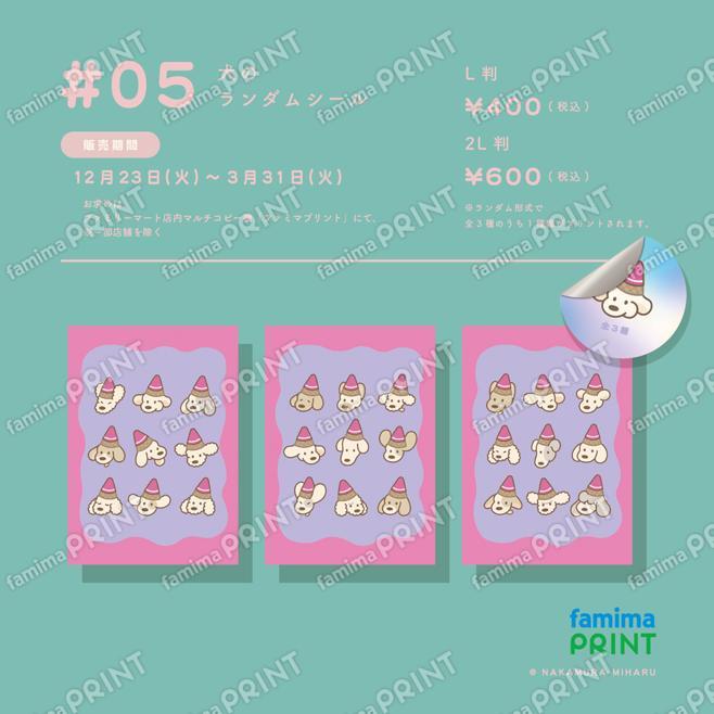 第5弾犬のランダムシール L判