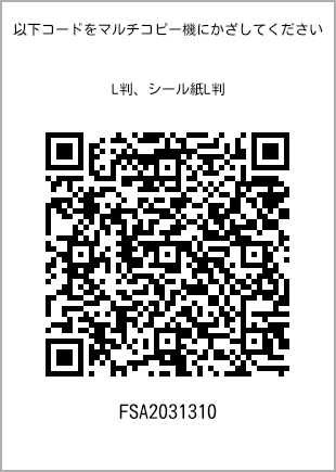 サイズブロマイド L判、プリント番号[FSA2031310]のQRコード。ファミリーマート専用