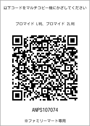 サイズブロマイド L判、プリント番号[ANPS107074]のQRコード。ファミリーマート専用