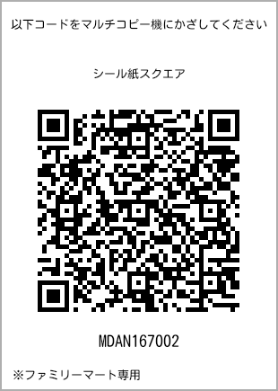 サイズシール スクエア、プリント番号[MDAN167002]のQRコード。ファミリーマート専用