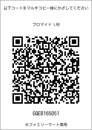 サイズブロマイド L判、プリント番号[GQEB165051]のQRコード。ファミリーマート専用