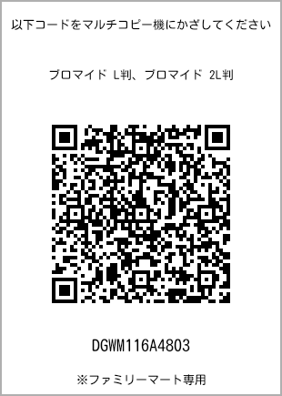 サイズブロマイド L判、プリント番号[DGWM116A4803]のQRコード。ファミリーマート専用