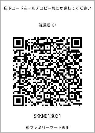サイズ普通紙 B4、プリント番号[SKKN013031]のQRコード。ファミリーマート専用