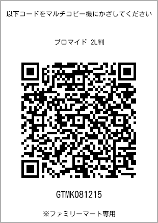 サイズブロマイド 2L判、プリント番号[GTMK081215]のQRコード。ファミリーマート専用