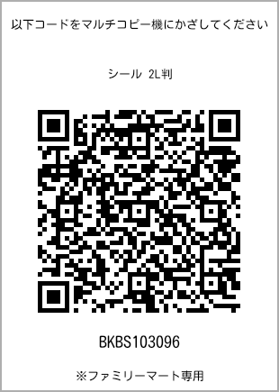 サイズシール 2L判、プリント番号[BKBS103096]のQRコード。ファミリーマート専用