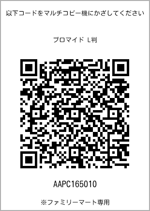 サイズブロマイド L判、プリント番号[AAPC165010]のQRコード。ファミリーマート専用
