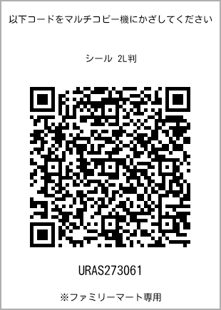 サイズシール 2L判、プリント番号[URAS273061]のQRコード。ファミリーマート専用