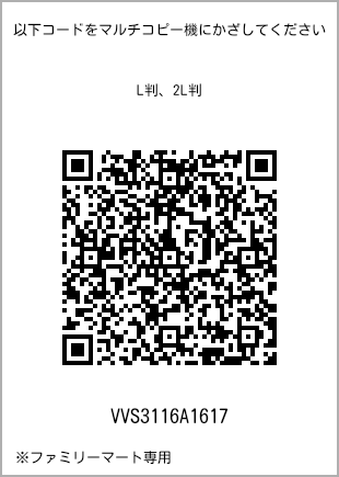 サイズブロマイド L判、プリント番号[VVS3116A1617]のQRコード。ファミリーマート専用