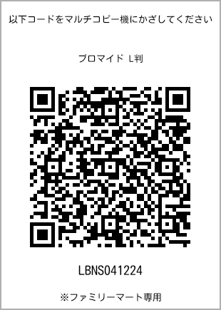 サイズブロマイド L判、プリント番号[LBNS041224]のQRコード。ファミリーマート専用