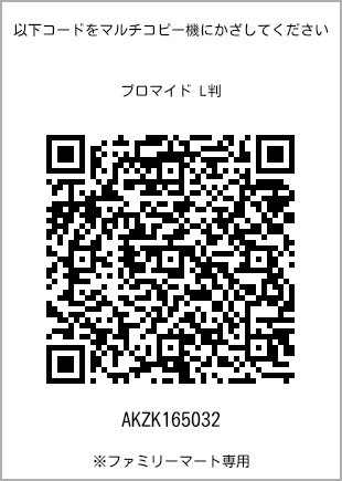 サイズブロマイド L判、プリント番号[AKZK165032]のQRコード。ファミリーマート専用