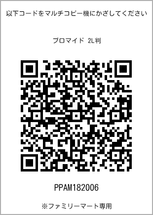 サイズブロマイド 2L判、プリント番号[PPAM182006]のQRコード。ファミリーマート専用