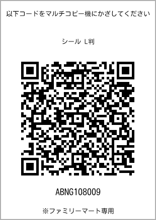サイズシール L判、プリント番号[ABNG108009]のQRコード。ファミリーマート専用