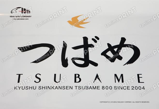 九州新幹線800系つばめ004