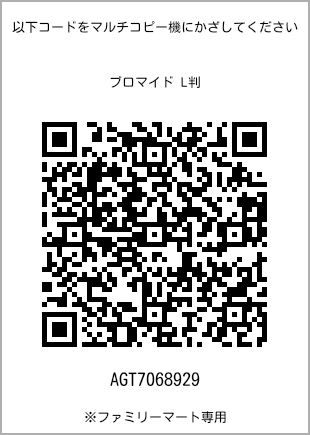サイズブロマイド L判、プリント番号[AGT7068929]のQRコード。ファミリーマート専用