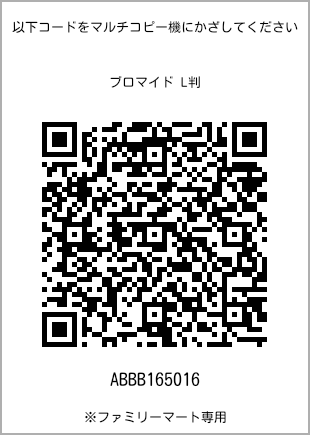 サイズブロマイド L判、プリント番号[ABBB165016]のQRコード。ファミリーマート専用