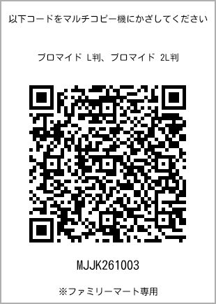 サイズブロマイド L判、プリント番号[MJJK261003]のQRコード。ファミリーマート専用