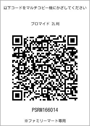 サイズブロマイド 2L判、プリント番号[PSRM166014]のQRコード。ファミリーマート専用