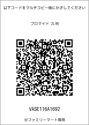 サイズブロマイド 2L判、プリント番号[VASE116A1692]のQRコード。ファミリーマート専用