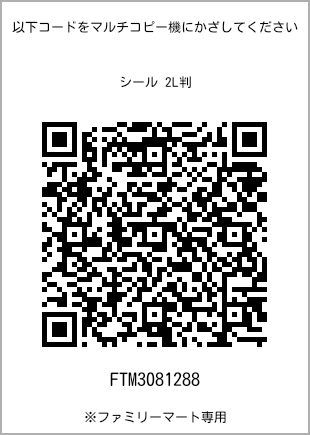 サイズシール 2L判、プリント番号[FTM3081288]のQRコード。ファミリーマート専用