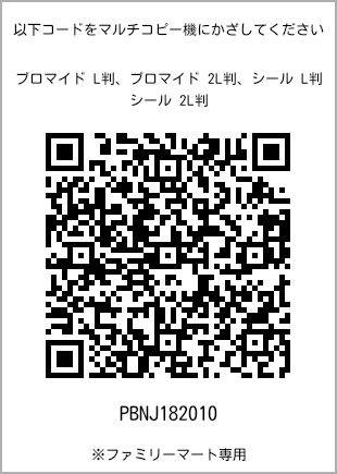 サイズブロマイド L判、プリント番号[PBNJ182010]のQRコード。ファミリーマート専用