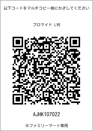 サイズブロマイド L判、プリント番号[AJHK107022]のQRコード。ファミリーマート専用