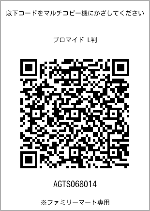 サイズブロマイド L判、プリント番号[AGTS068014]のQRコード。ファミリーマート専用