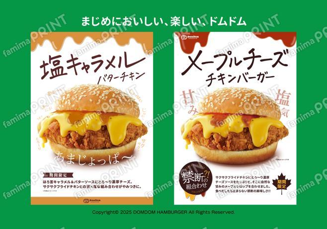 塩キャラメルバターチキン・メープルチーズチキンバーガー