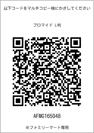 サイズブロマイド L判、プリント番号[AFMG165048]のQRコード。ファミリーマート専用