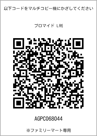 サイズブロマイド L判、プリント番号[AGPC068044]のQRコード。ファミリーマート専用