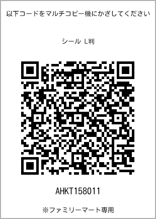 サイズシール L判、プリント番号[AHKT158011]のQRコード。ファミリーマート専用