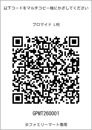 サイズブロマイド L判、プリント番号[GPMT260001]のQRコード。ファミリーマート専用