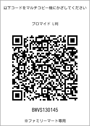 サイズブロマイド L判、プリント番号[BWVS130145]のQRコード。ファミリーマート専用
