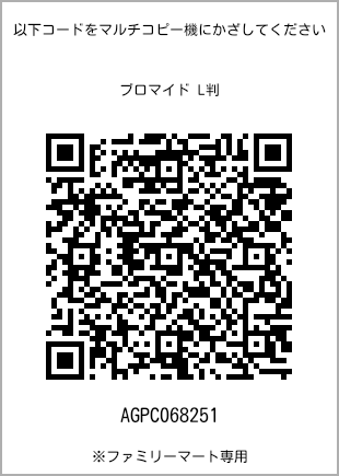 サイズブロマイド L判、プリント番号[AGPC068251]のQRコード。ファミリーマート専用