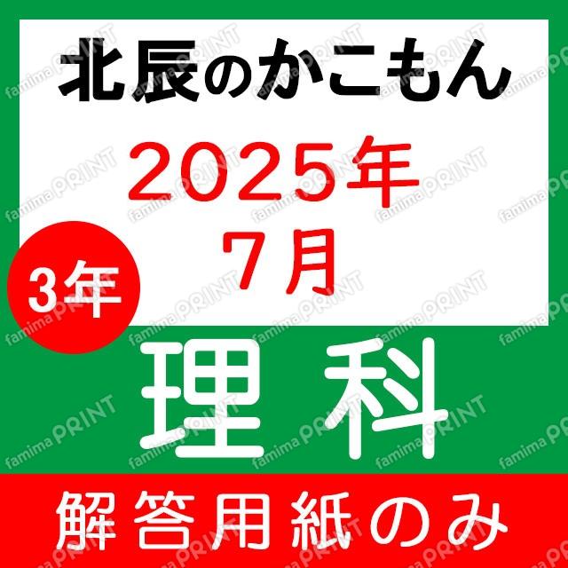 Only the answer sheets for the 3rd year, 3rd session of the 2025 academic year science exam.