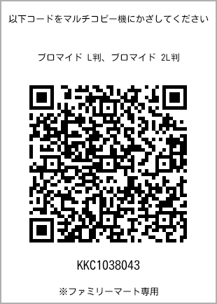 サイズブロマイド L判、プリント番号[KKC1038043]のQRコード。ファミリーマート専用
