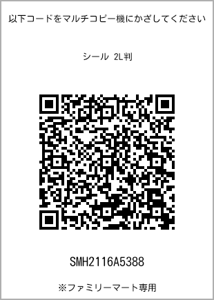 サイズシール 2L判、プリント番号[SMH2116A5388]のQRコード。ファミリーマート専用