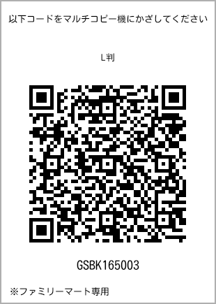 サイズブロマイド L判、プリント番号[GSBK165003]のQRコード。ファミリーマート専用