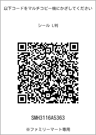 サイズシール L判、プリント番号[SMH3116A5363]のQRコード。ファミリーマート専用