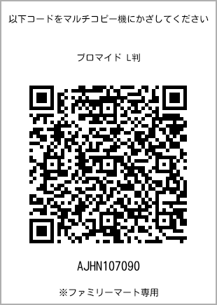 5 寸照片，扫描二维码可获取打印号码[AJHN107090]。全家便利店独家销售。