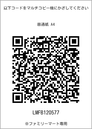 サイズ普通紙 A4、プリント番号[LMFB120577]のQRコード。ファミリーマート専用