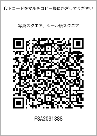 サイズブロマイド スクエア、プリント番号[FSA2031388]のQRコード。ファミリーマート専用