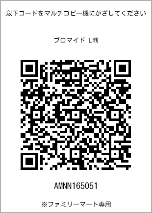 サイズブロマイド L判、プリント番号[AMNN165051]のQRコード。ファミリーマート専用
