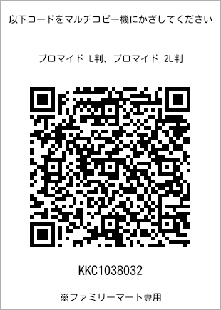 サイズブロマイド L判、プリント番号[KKC1038032]のQRコード。ファミリーマート専用