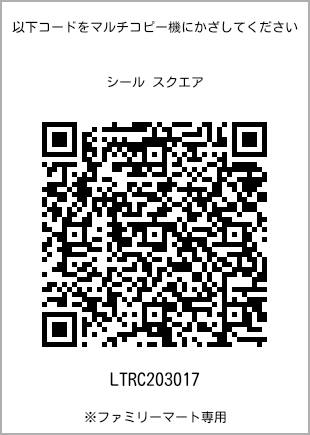 サイズシール スクエア、プリント番号[LTRC203017]のQRコード。ファミリーマート専用