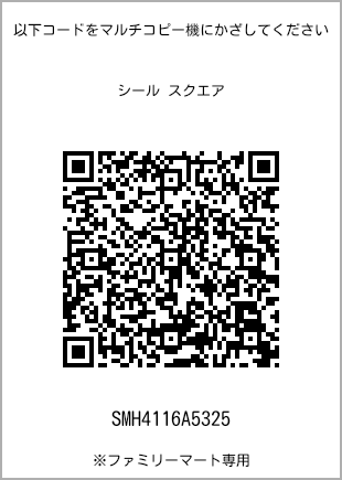 サイズシール スクエア、プリント番号[SMH4116A5325]のQRコード。ファミリーマート専用