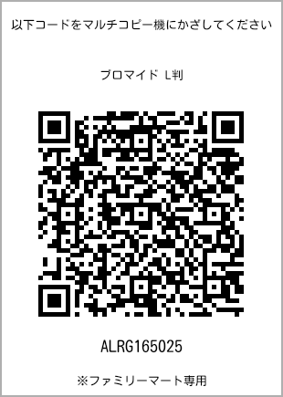 サイズブロマイド L判、プリント番号[ALRG165025]のQRコード。ファミリーマート専用